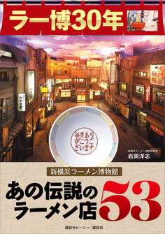 ラー博30年 新横浜ラーメン博物館 あの伝説のラーメン店53