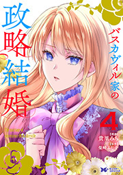 バスカヴィル家の政略結婚(コミック) ： 4