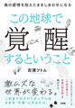 この地球で覚醒するということ(大和出版)