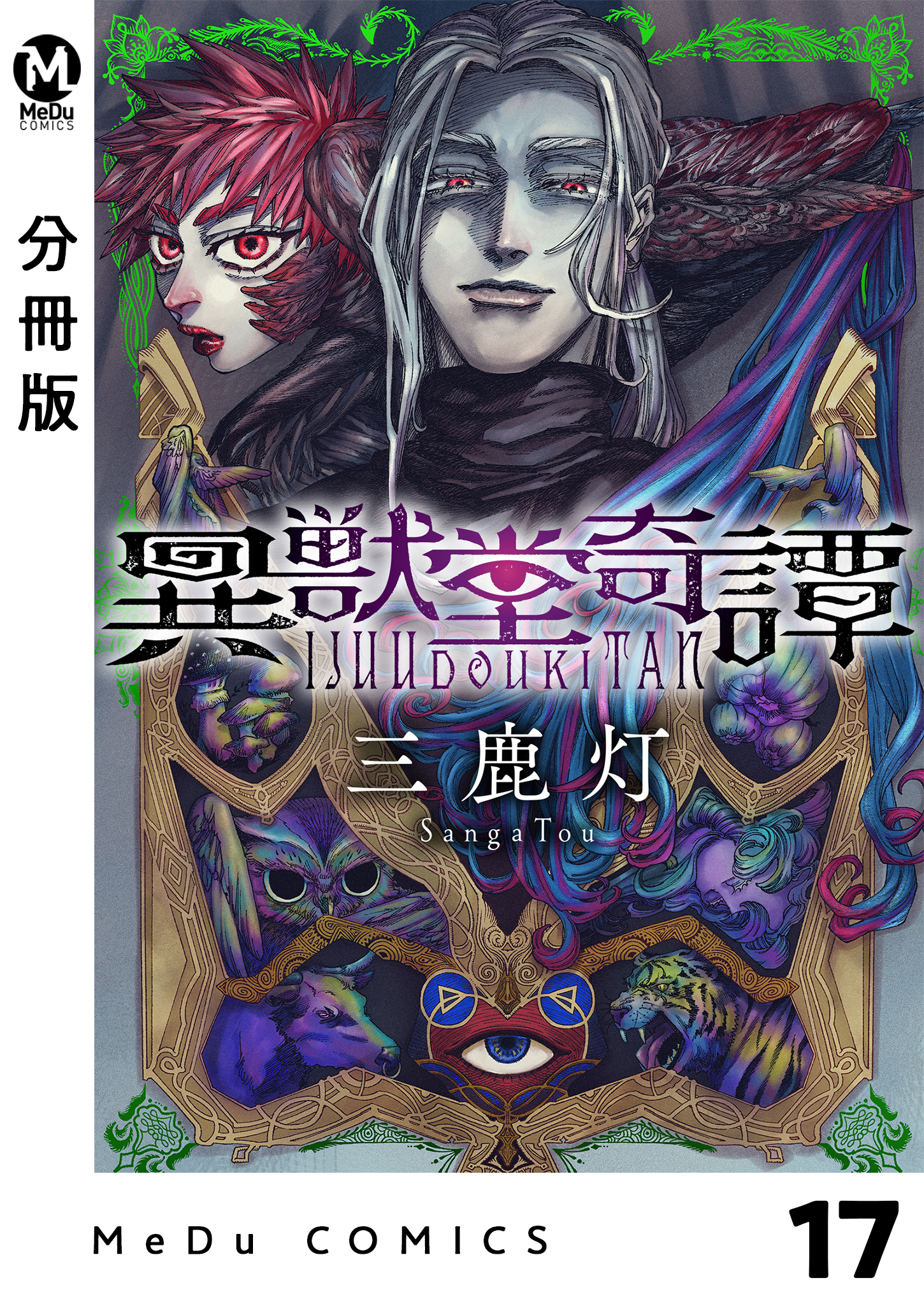 【分冊版】異獣堂奇譚 17