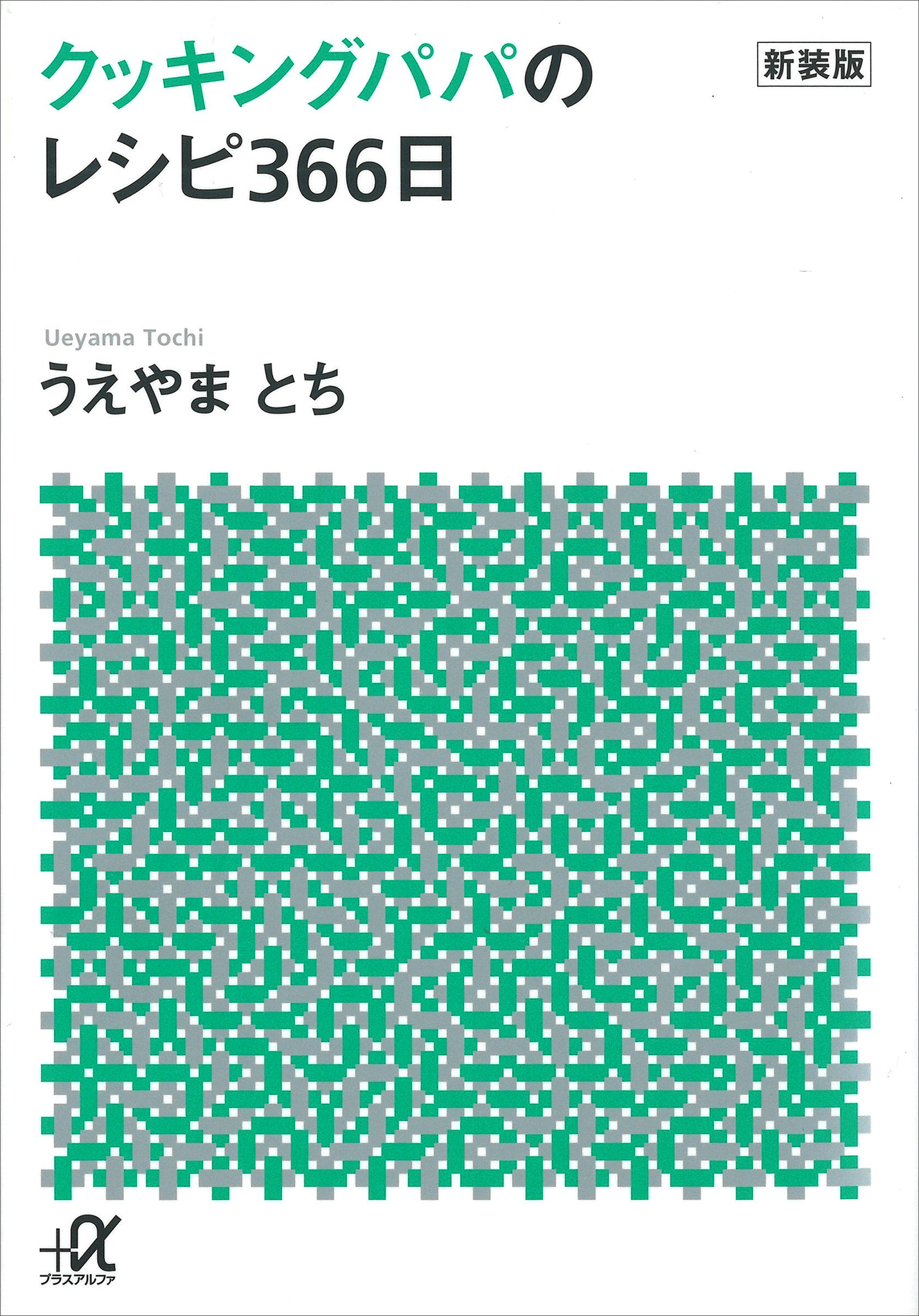 新装版　クッキングパパのレシピ３６６日