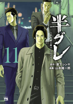 半グレ―六本木 摩天楼のレクイエム― 11