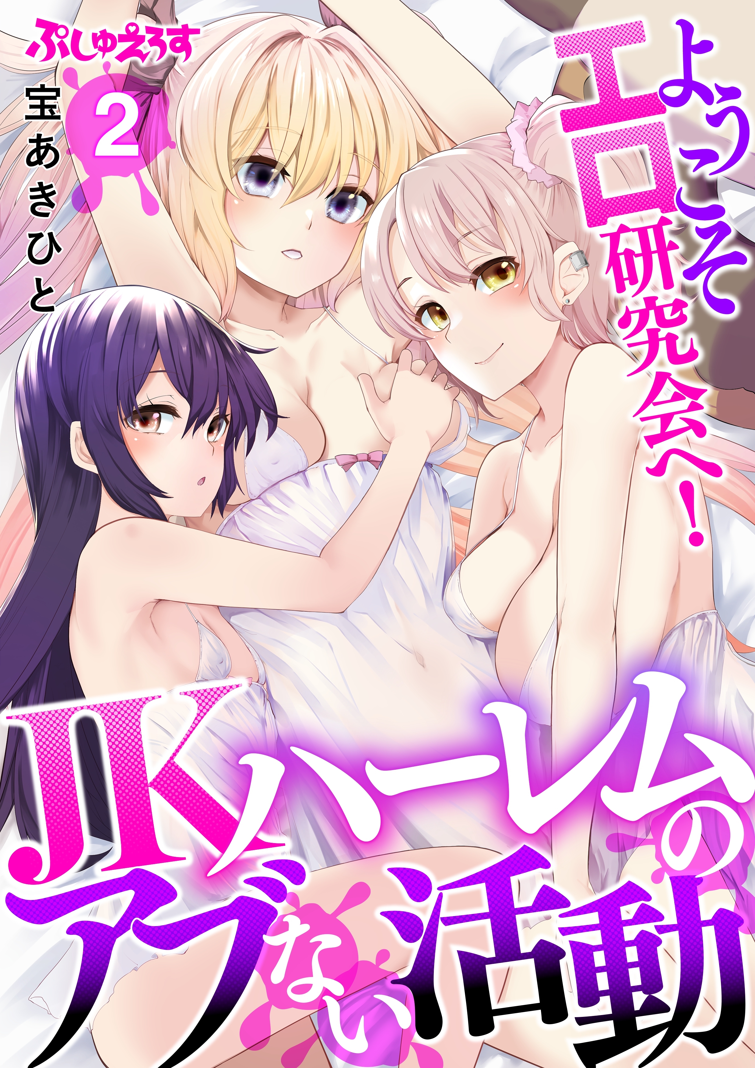 【期間限定　無料お試し版】ようこそエロ研究会へ！JKハーレムのアブない活動 2