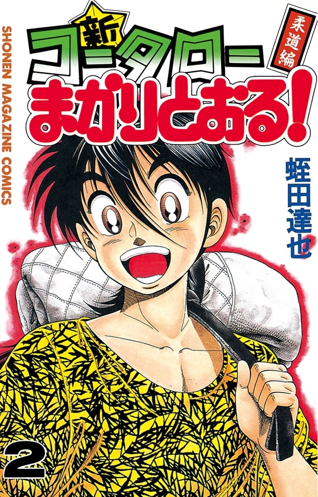 新・コータローまかりとおる！（２）柔道編