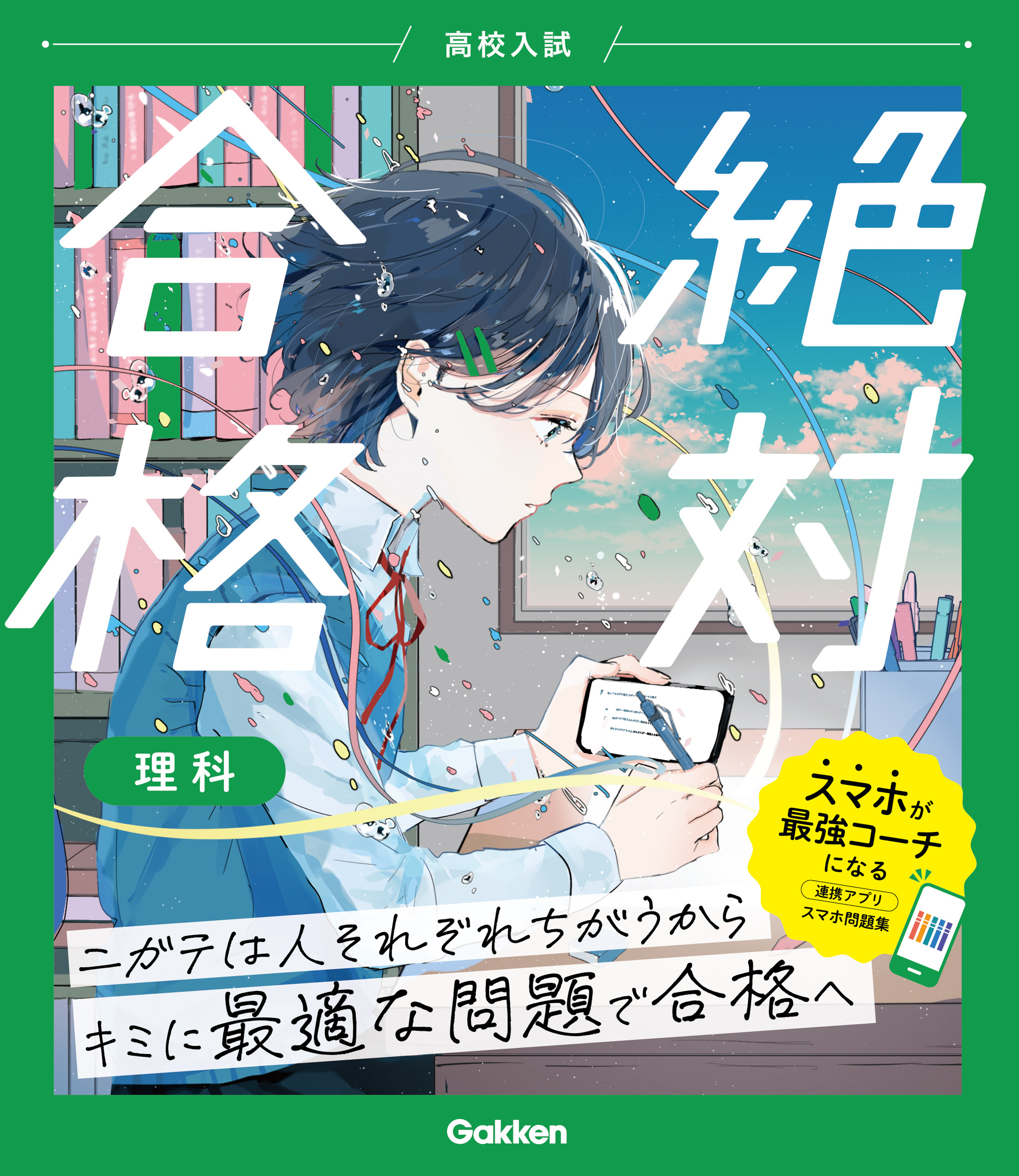 高校入試 絶対合格 理科