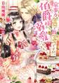 家事力ゼロで飯マズですが、伯爵(だんな)様からは溺愛されていますっ!!【SS付】【イラスト付】