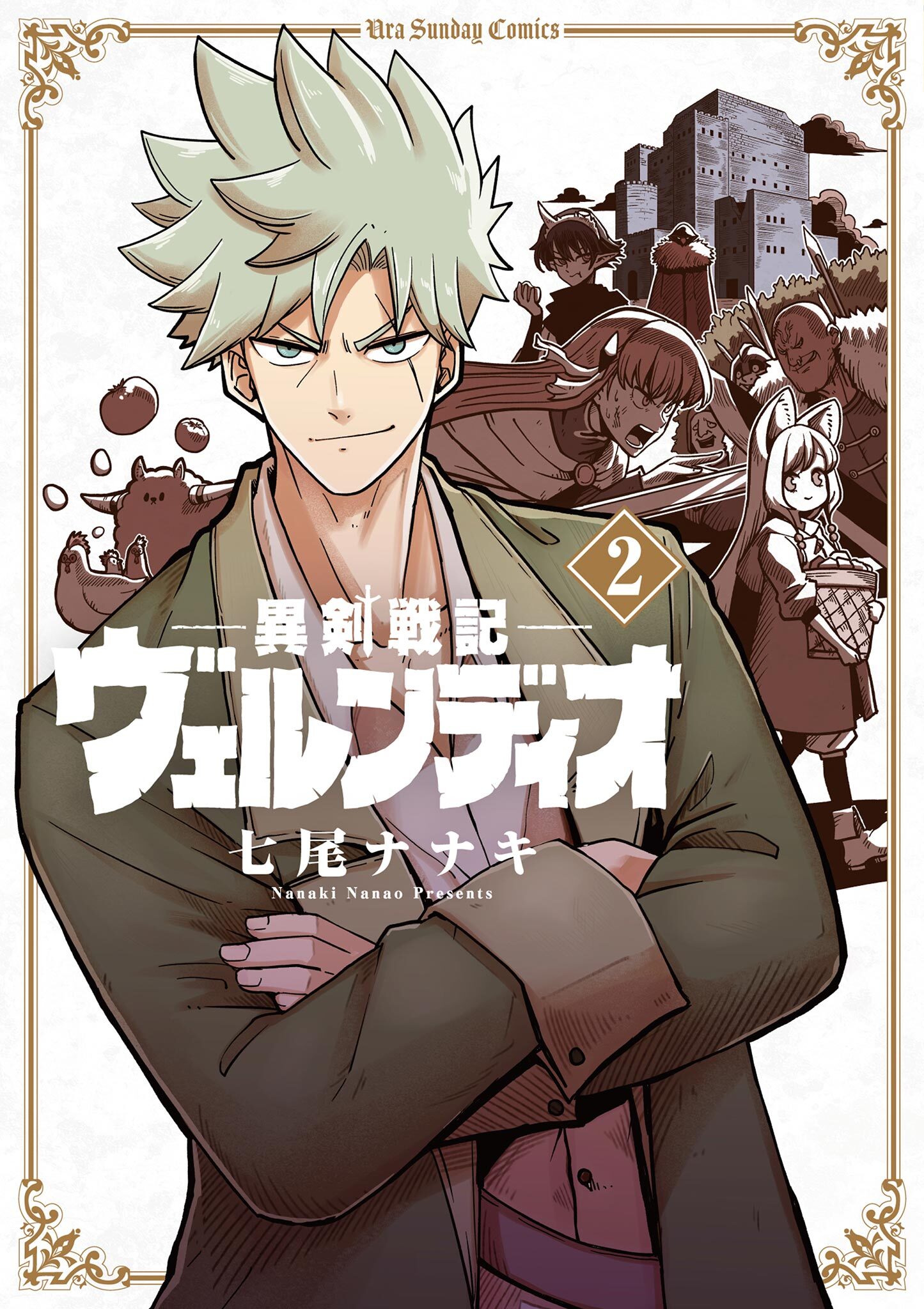 【期間限定　無料お試し版　閲覧期限2026年9月17日】異剣戦記ヴェルンディオ 2