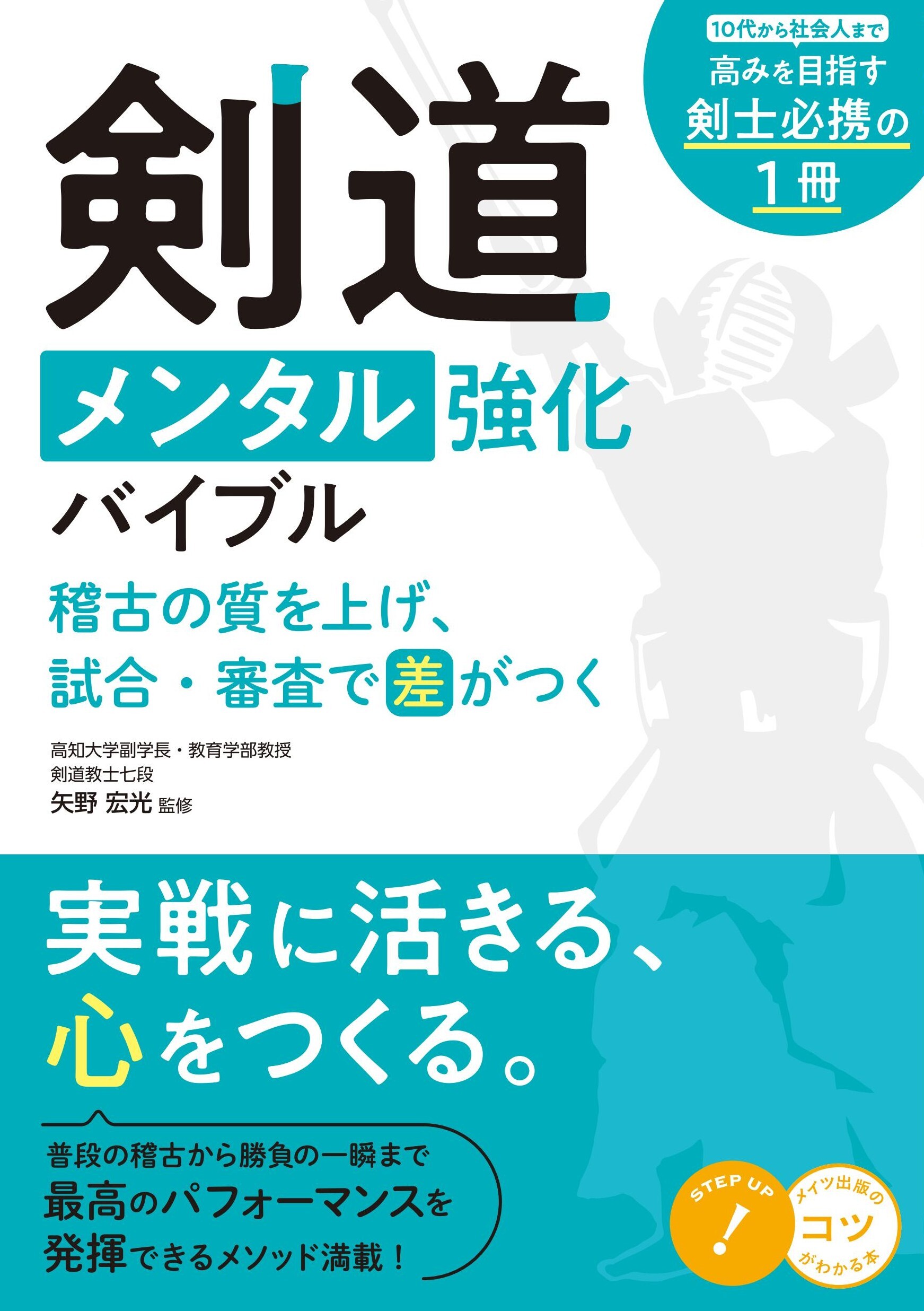 剣道 メンタル強化バイブル 稽古の質を上げ、試合・審査で差がつく
