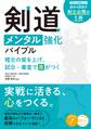 剣道 メンタル強化バイブル 稽古の質を上げ、試合・審査で差がつく
