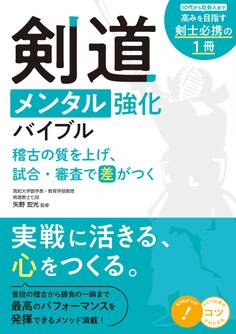 剣道 メンタル強化バイブル 稽古の質を上げ、試合・審査で差がつく