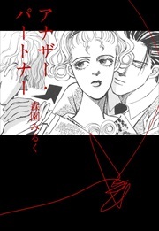 アナザー・パートナー