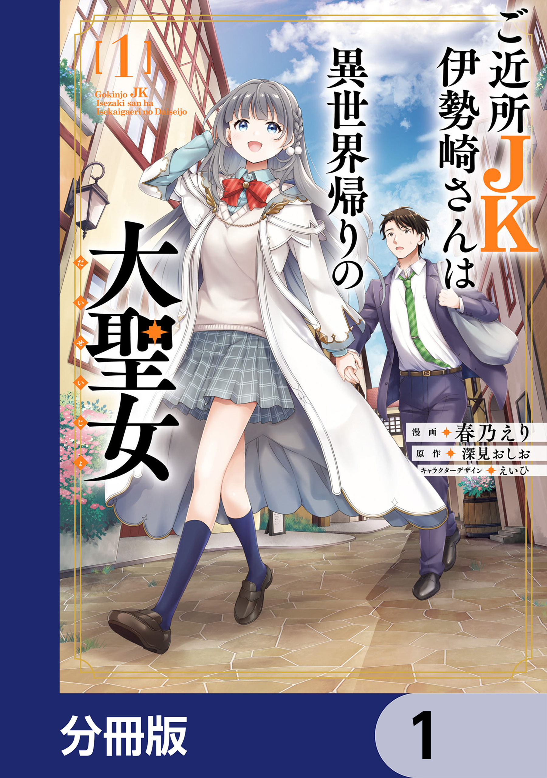 ご近所JK伊勢崎さんは異世界帰りの大聖女【分冊版】　1