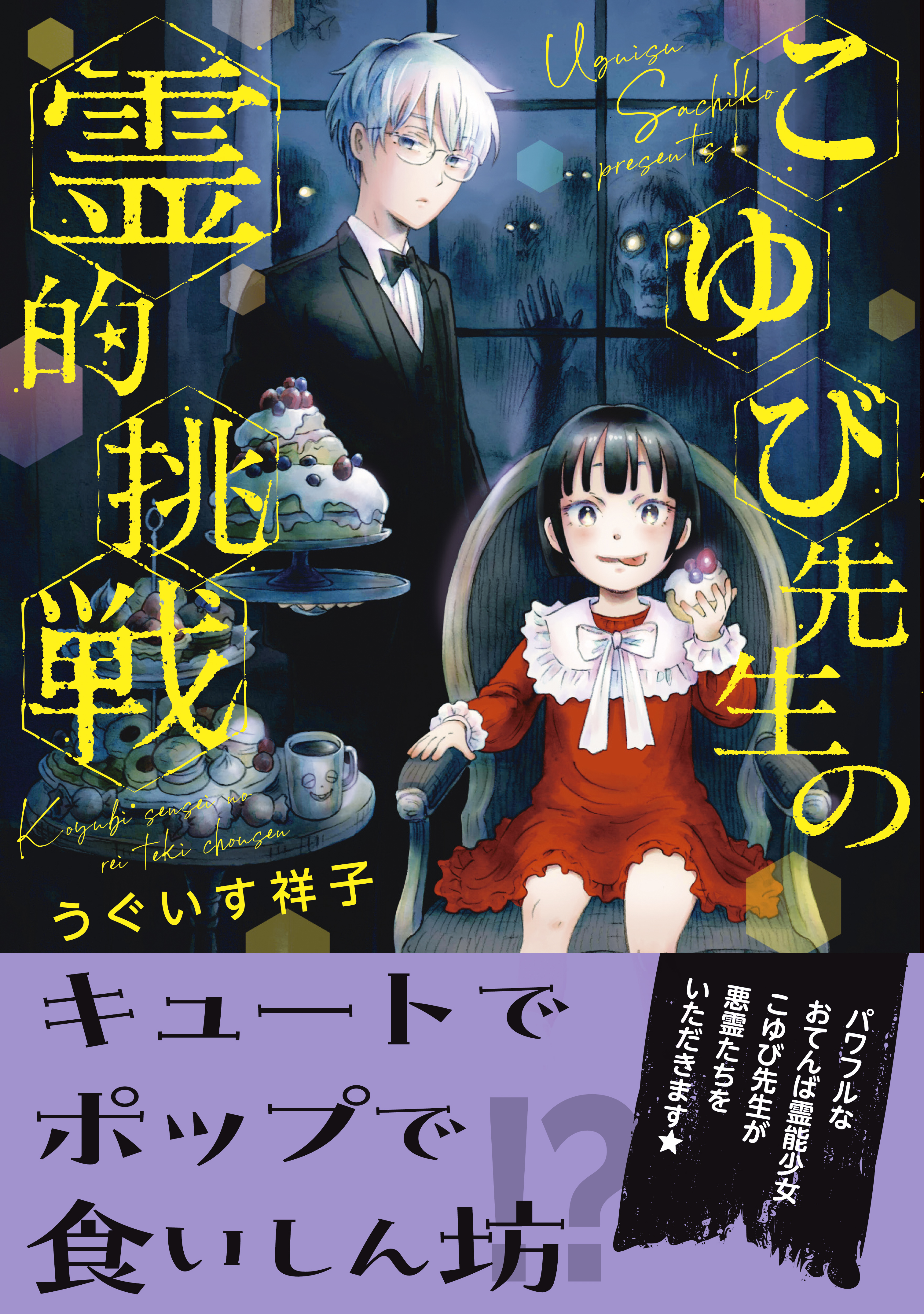 こゆび先生の霊的挑戦