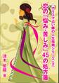 恋の「悩み・苦しみ」45の処方箋