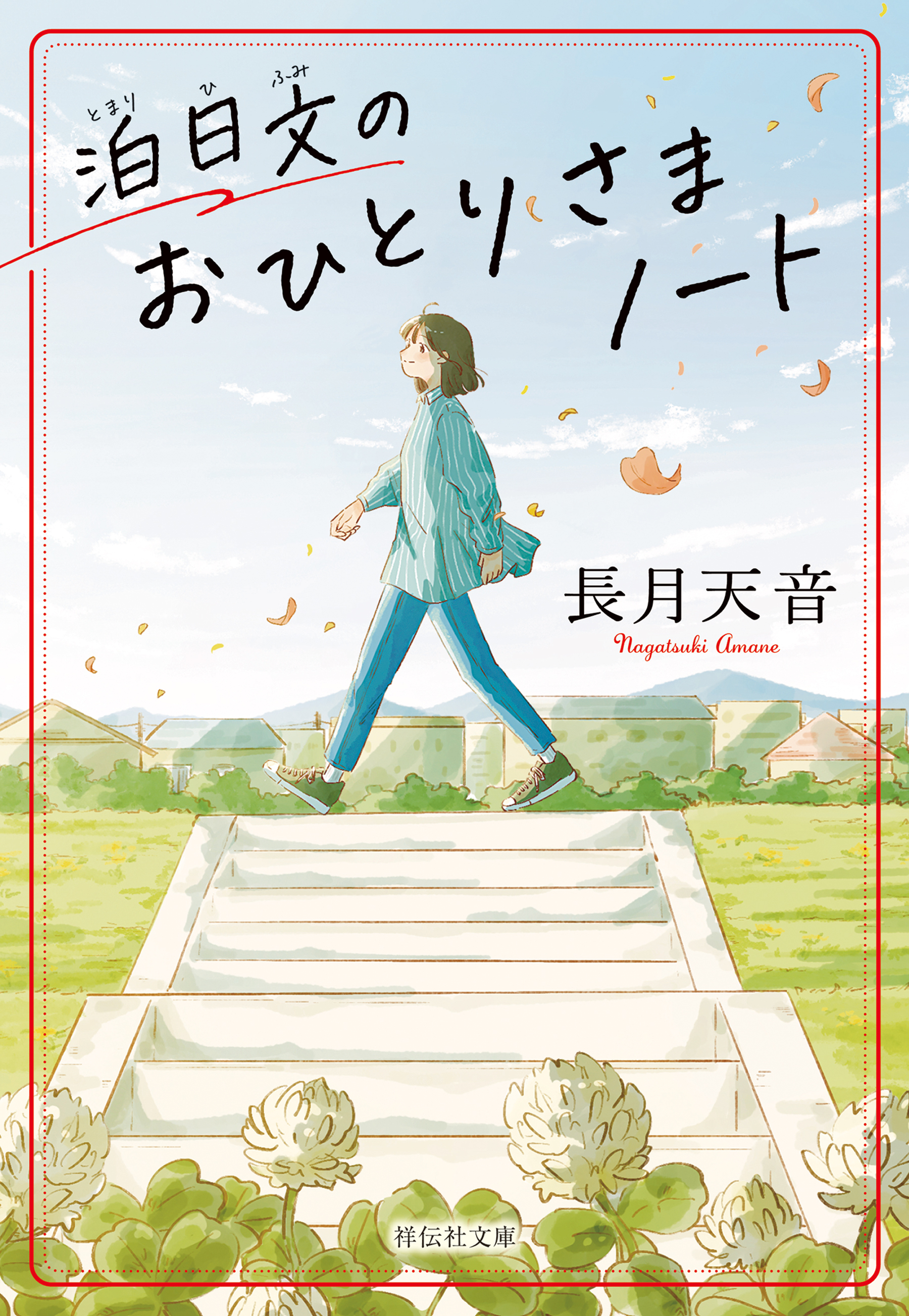 泊日文のおひとりさまノート