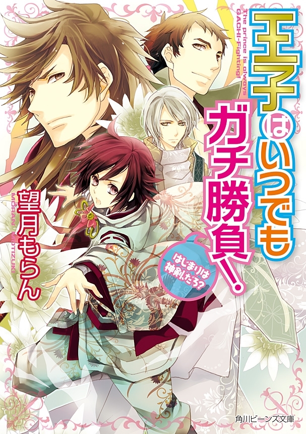 王子はいつでもガチ勝負！　はじまりは神剣、だろ？