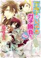 王子はいつでもガチ勝負! はじまりは神剣、だろ?