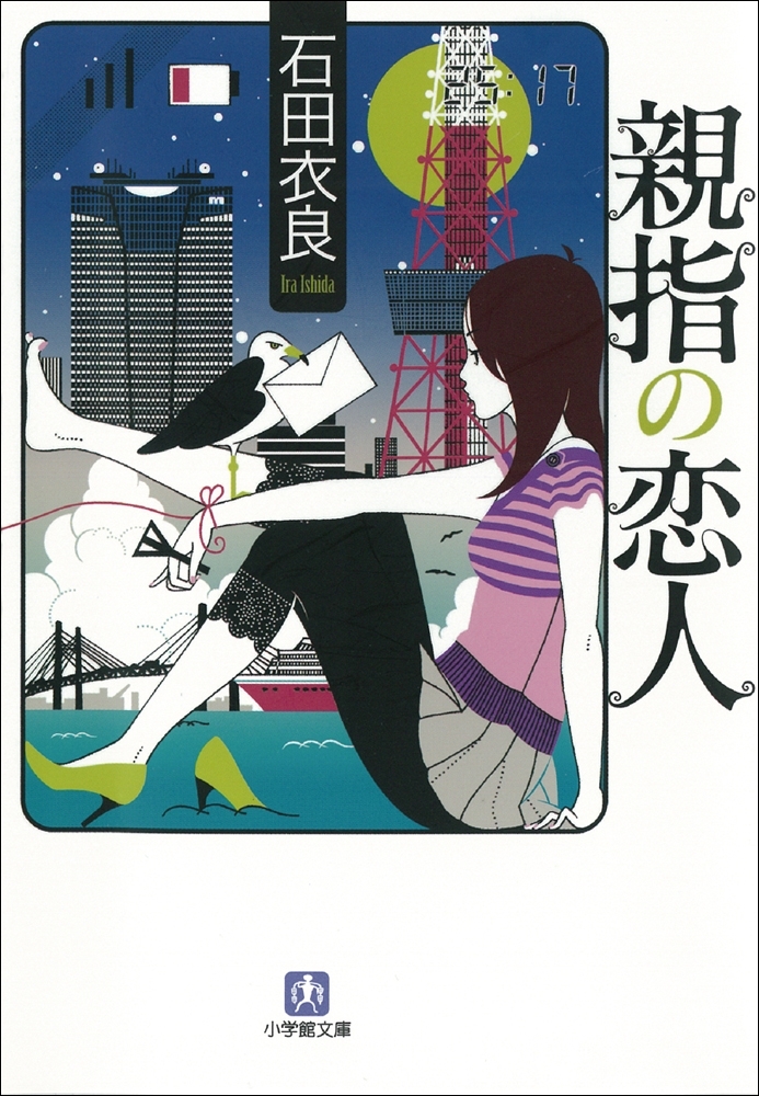 親指の恋人