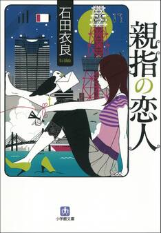 親指の恋人
