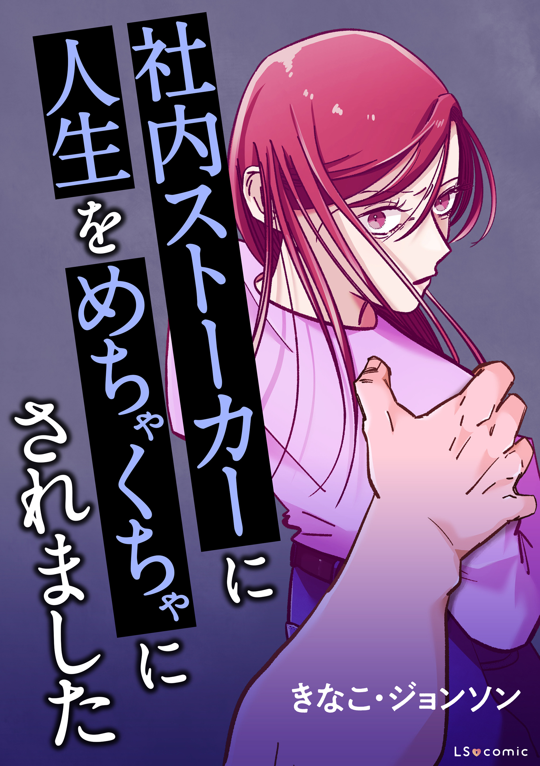 【期間限定　試し読み増量版　閲覧期限2026年3月29日】社内ストーカーに人生をめちゃくちゃにされました