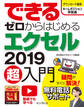 できるゼロからはじめるエクセル2019超入門