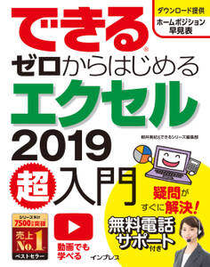 できるゼロからはじめるエクセル2019超入門