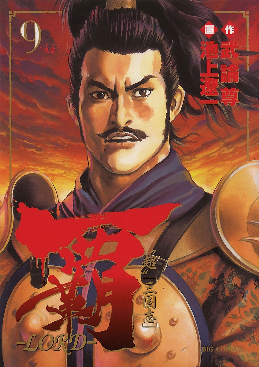 覇－ＬＯＲＤ－　9