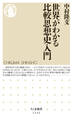 世界がわかる比較思想史入門