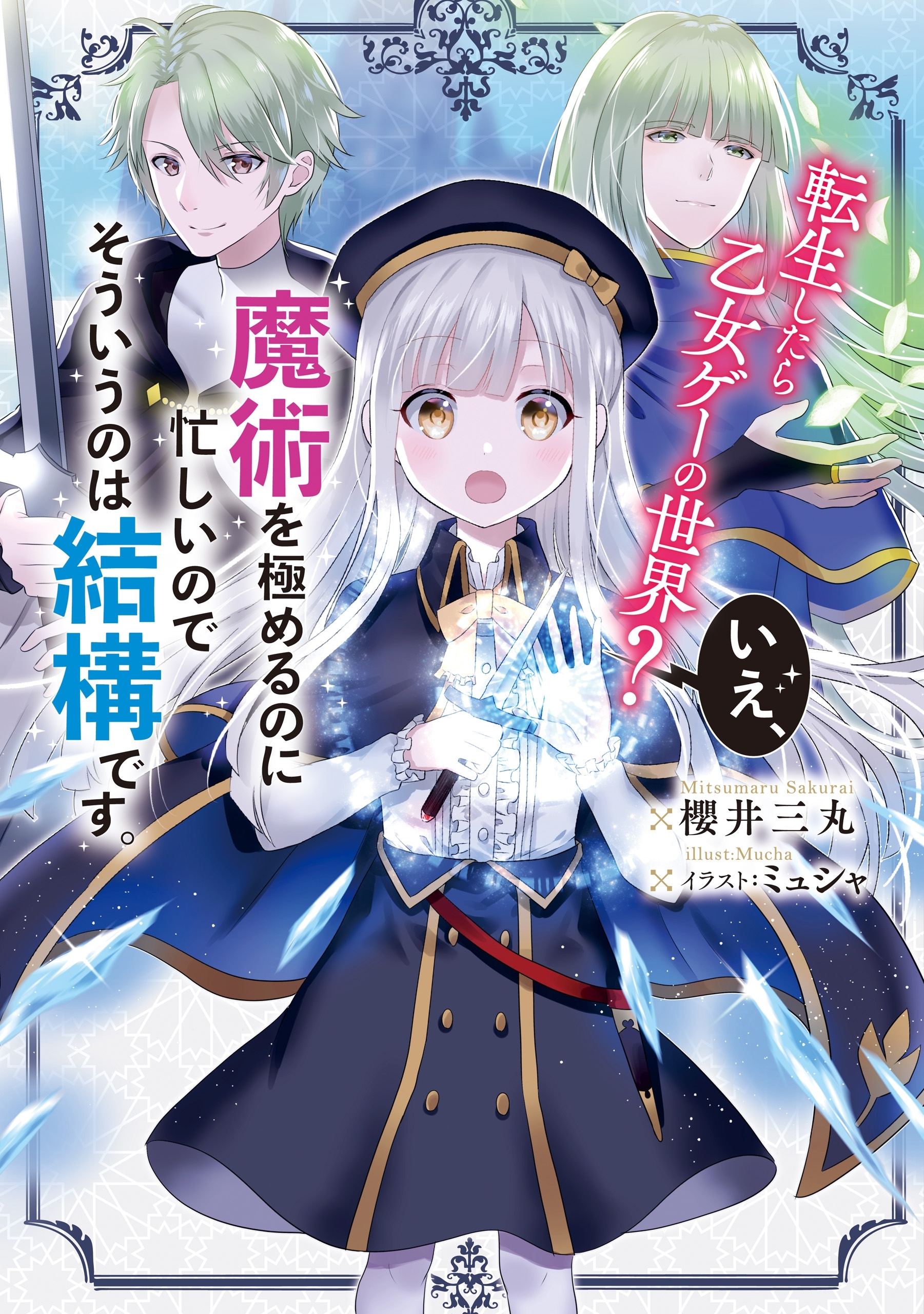 転生したら乙女ゲーの世界？　いえ、魔術を極めるのに忙しいのでそういうのは結構です。