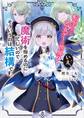 転生したら乙女ゲーの世界? いえ、魔術を極めるのに忙しいのでそういうのは結構です。