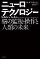 ニューロテクノロジー 脳の監視・操作と人類の未来