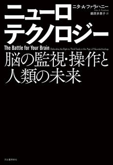 ニューロテクノロジー 脳の監視・操作と人類の未来