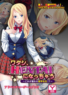 ワタシ、HENTAIになっちゃう~これが憧れの留学性活!?~ アドベンチャーゲームブック