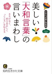 美しい「大和言葉」の言いまわし