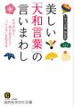美しい「大和言葉」の言いまわし さりげなく、折り目正しく「こころ」を伝える