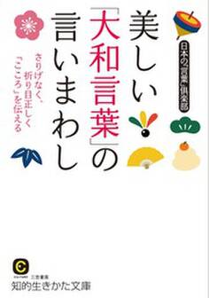 美しい「大和言葉」の言いまわし