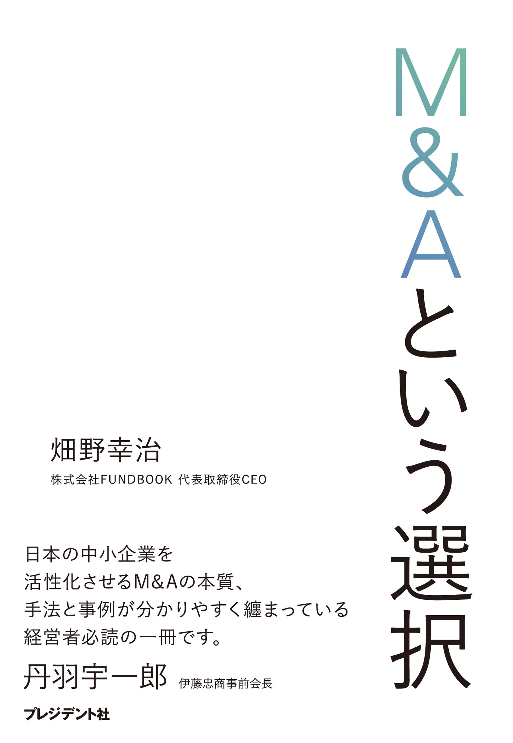 M&Aという選択