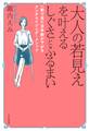 大人の若見えを叶えるしぐさとふるまい~一瞬で見た目年齢が下がるアンチエイジング・メソッド