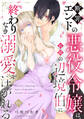 【期間限定 無料お試し版 閲覧期限2026年4月10日】断罪エンドの悪役令嬢は、紅眼の辺境伯に終わりなき溺愛を注がれる(1)
