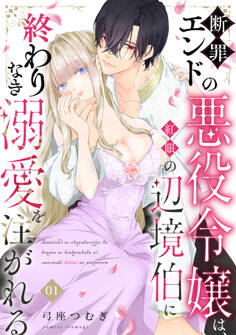 【期間限定 無料お試し版 閲覧期限2026年4月10日】断罪エンドの悪役令嬢は、紅眼の辺境伯に終わりなき溺愛を注がれる(1)