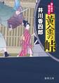 暴れ旗本御用斬り 黄金の峠