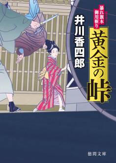 暴れ旗本御用斬り 黄金の峠