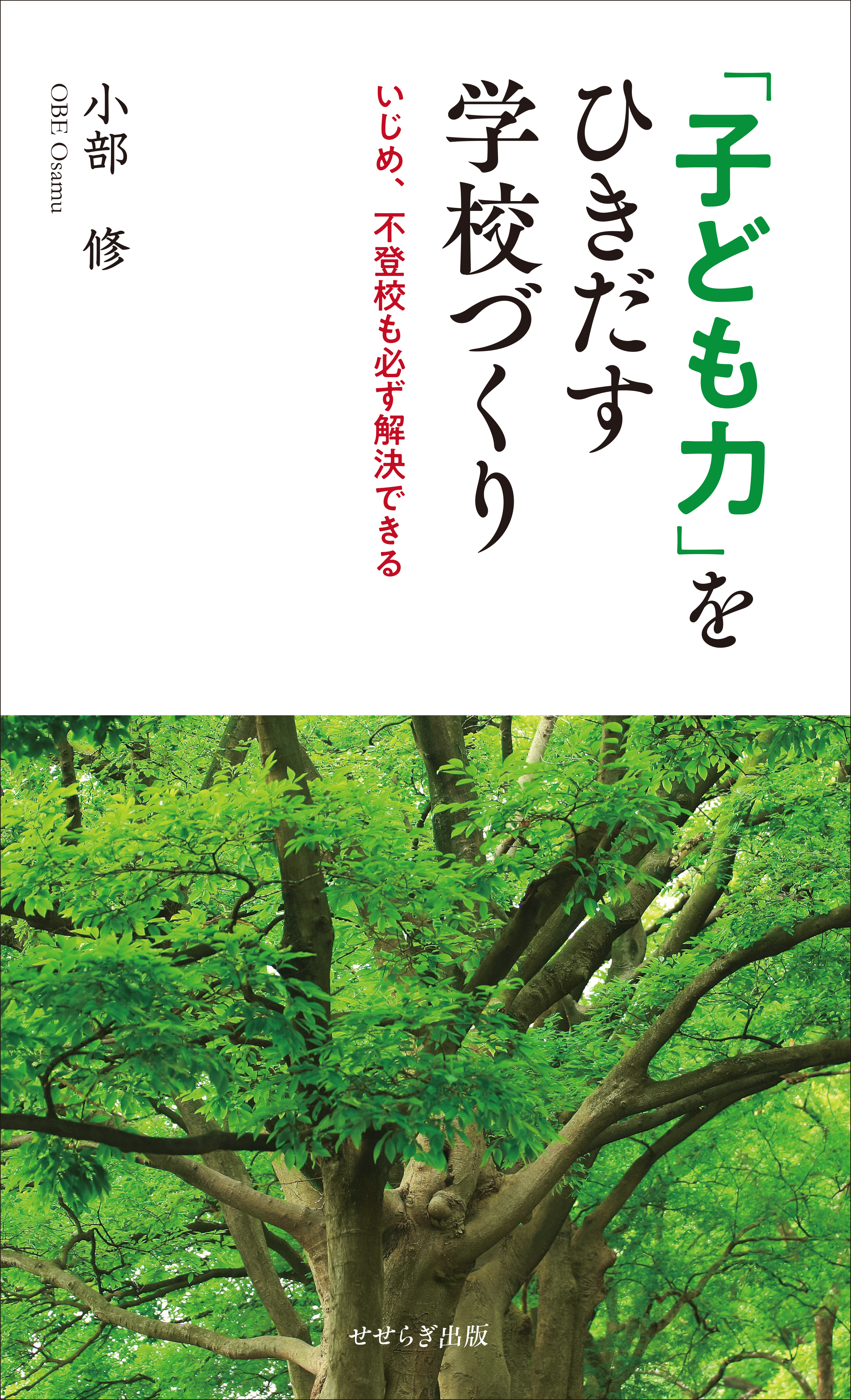 「子ども力」をひきだす学校づくり