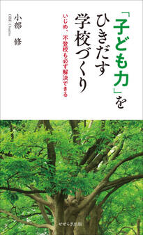 「子ども力」をひきだす学校づくり