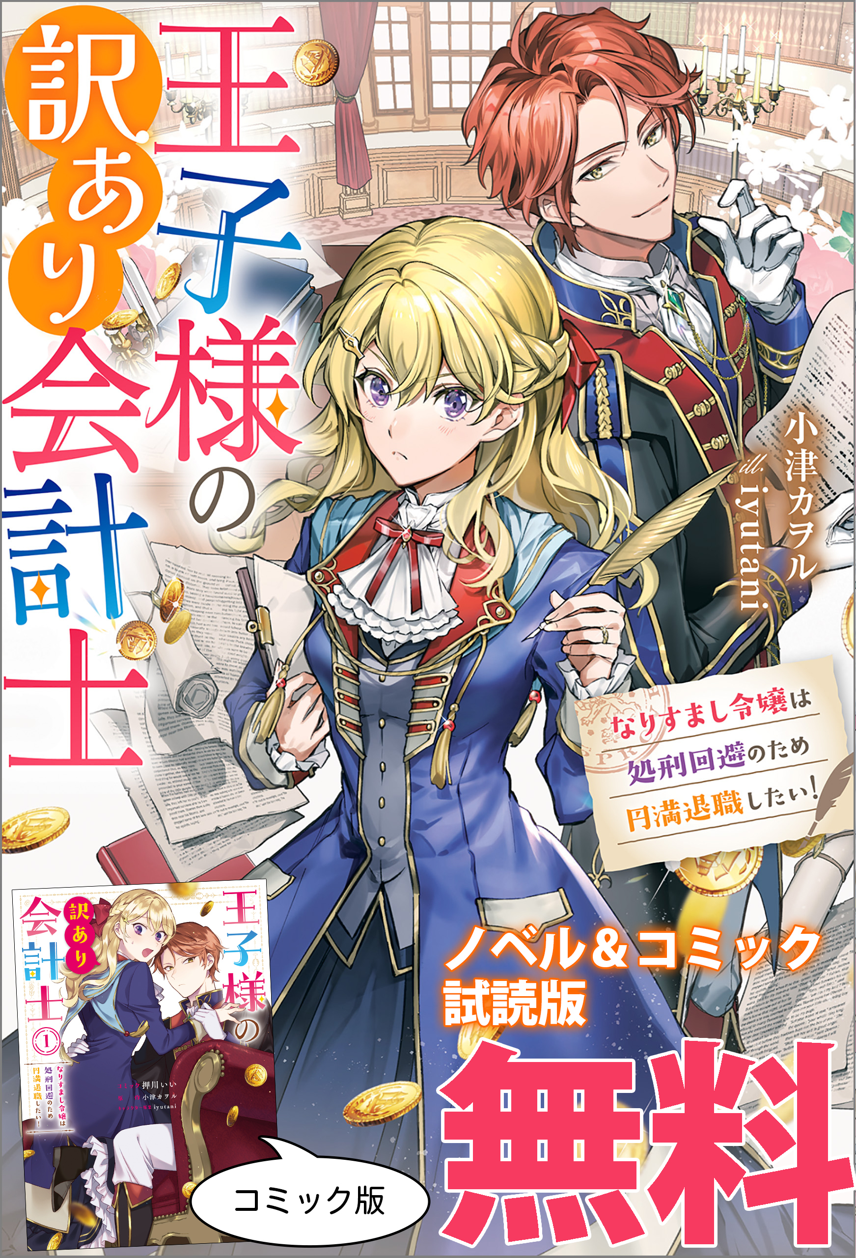 王子様の訳あり会計士　なりすまし令嬢は処刑回避のため円満退職したい！　ノベル&コミック試読版