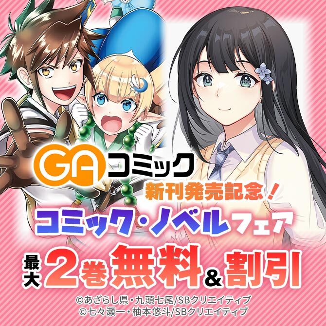 19冊無料]【無料・最大半額】GAコミック新刊発売記念!コミック・ノベル