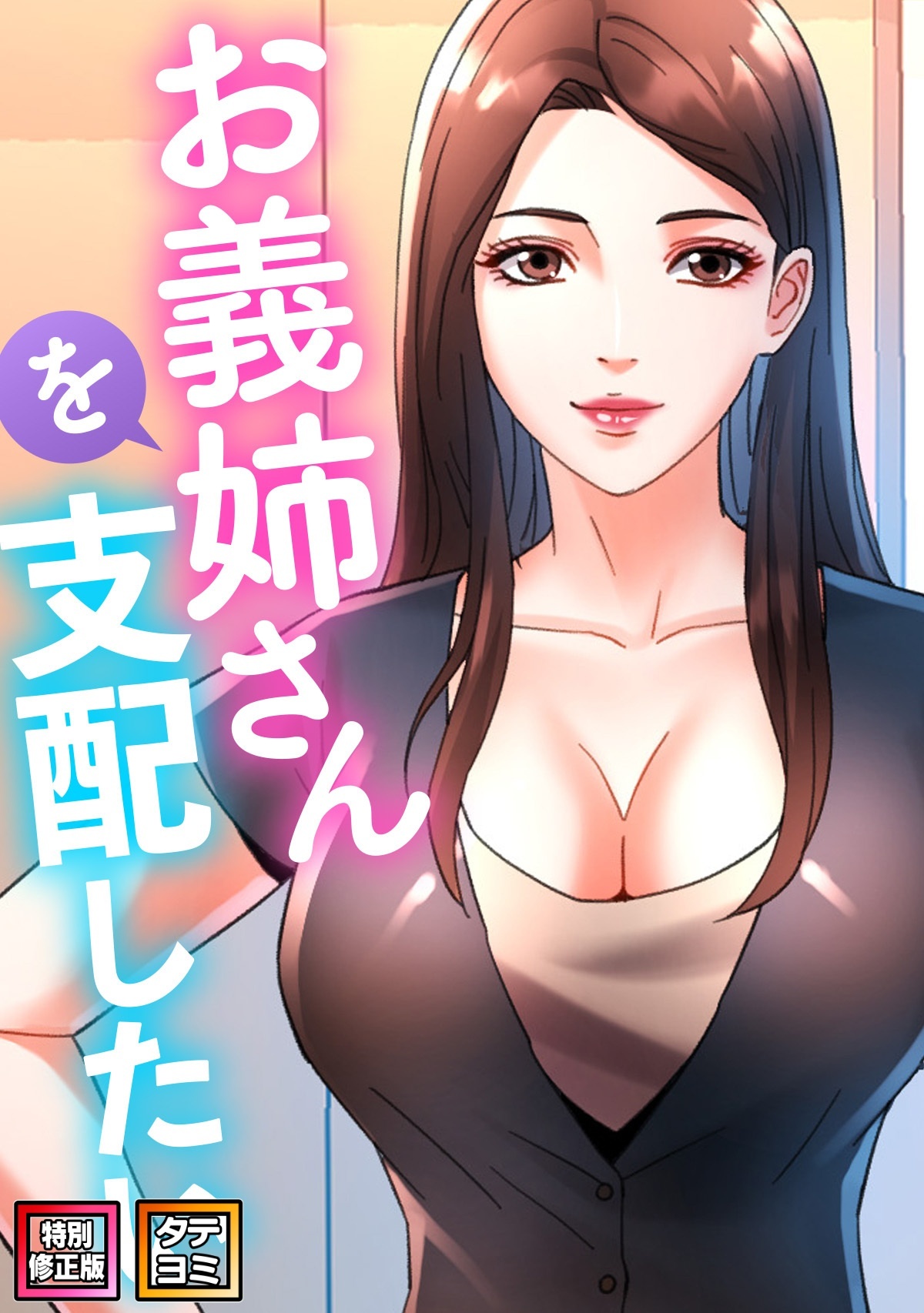 お義姉さんを支配したい【特別修正版】【タテヨミ】(1)