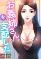 お義姉さんを支配したい【特別修正版】【タテヨミ】(1)