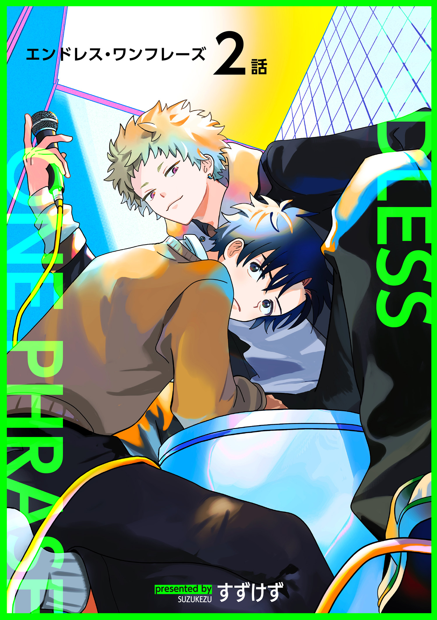 エンドレス・ワンフレーズ 【短編】2話