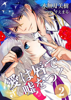 愛は唇で嘘をつく 2